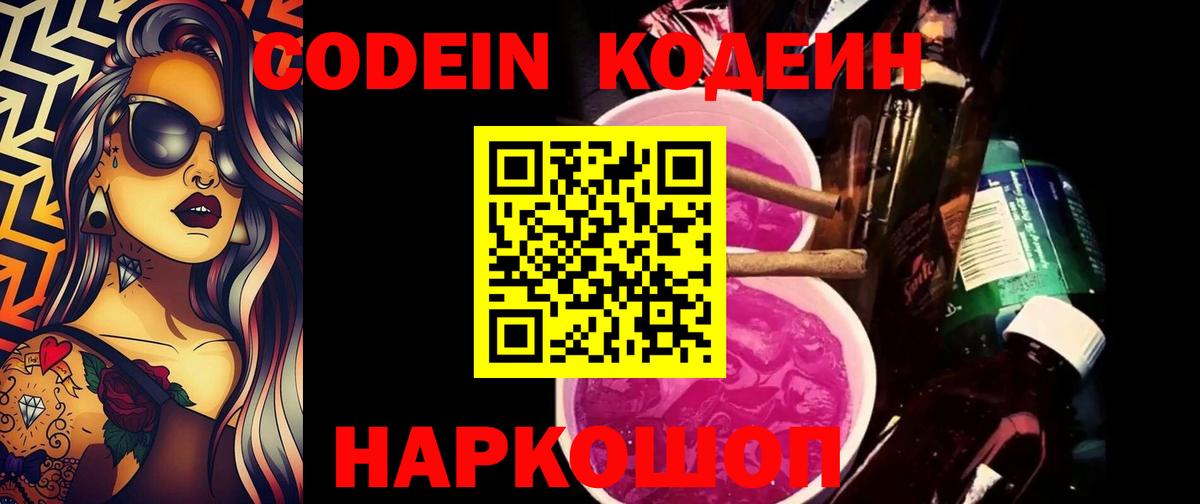 Кодеин напиток Lean (лин)  Вход с VPN  Нижний Новгород 